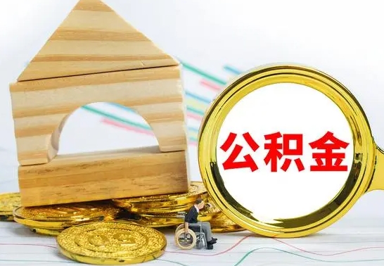 海东公积金一次性提（一次性提公积金的条件）